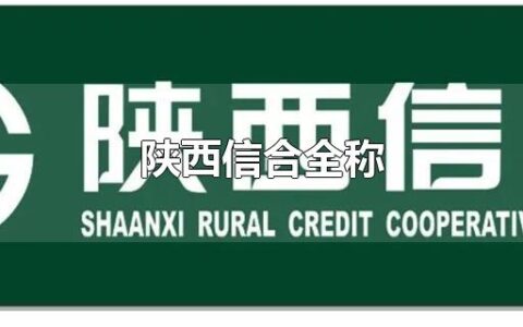 陕西信合全称
