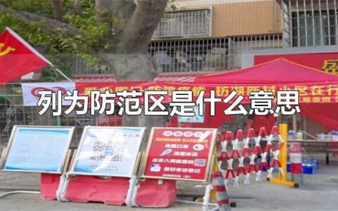 列为防范区是什么意思 - 防范区是什么意思