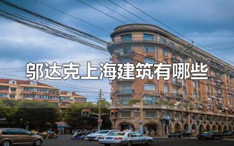 邬达克上海建筑有哪些