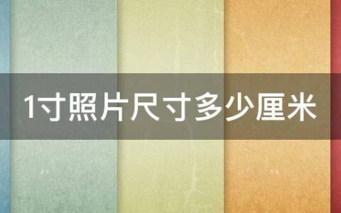 1寸照片尺寸多少厘米