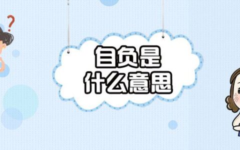 自负是什么意思?