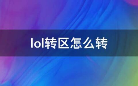 lol转区怎么转