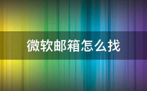 微软邮箱怎么找