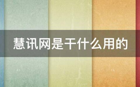 慧讯网是干什么用的