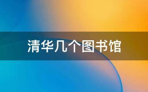 清华几个图书馆