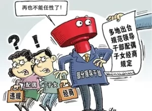 领导干部子女的配偶经商也需报告 中办最新规定内容