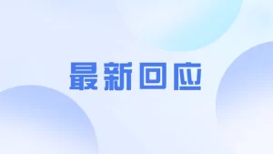美国实施涉疆产品全面禁令 商务部回应