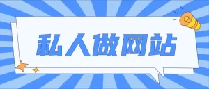 个人怎么建设网站？个人做网站建设的方法