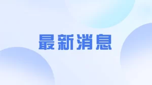 教育部发布预警：谨防“高价志愿填报指导”陷阱