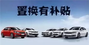 置换补贴是什么意思 怎么理解置换补贴