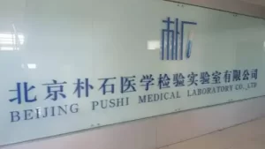 北京朴石医学检验实验室7人被批捕