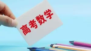 教育部教育考试院解析高考数学试题：加强素养考查 发挥选拔功能