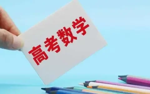 教育部教育考试院解析高考数学试题：加强素养考查 发挥选拔功能