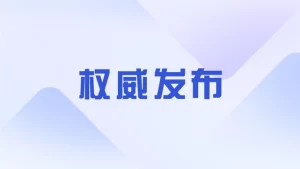 唐山：对涉黑涉恶犯罪案件要做到“快、准、全、狠”，除恶务尽