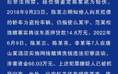 唐山警方：陈某志等7人在唐山赌博涉66.03万