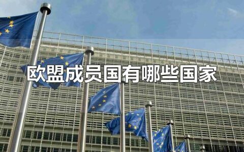 欧盟成员国有哪些国家