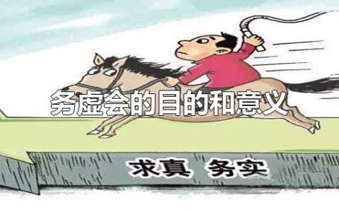 务虚会的目的和意义