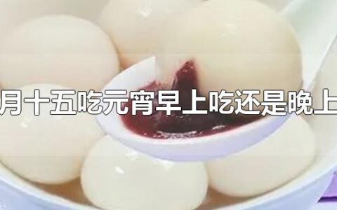 正月十五吃元宵早上吃还是晚上吃