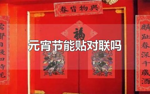 元宵节能贴对联吗