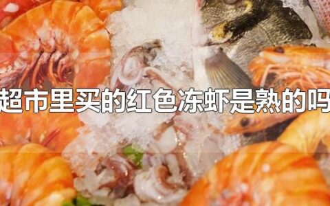 超市里买的红色冻虾是熟的吗