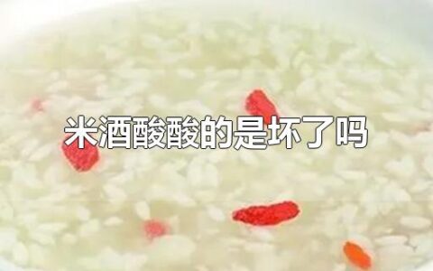 米酒酸酸的是坏了吗
