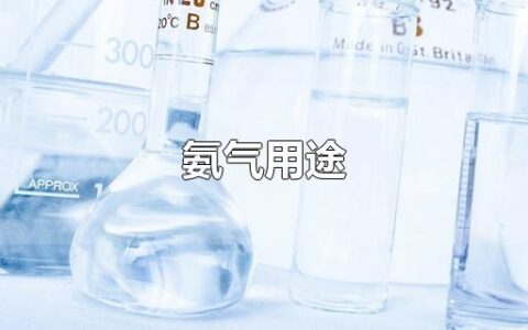 氨气用途