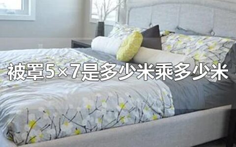 被罩5×7是多少米乘多少米