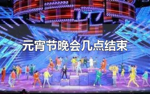 元宵节晚会几点结束