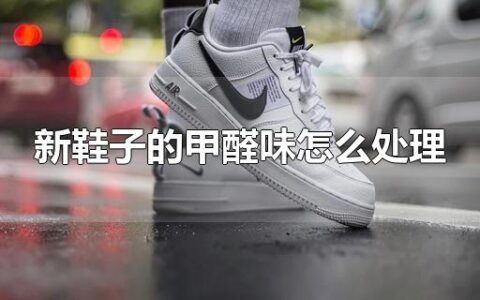新鞋子的甲醛味怎么处理