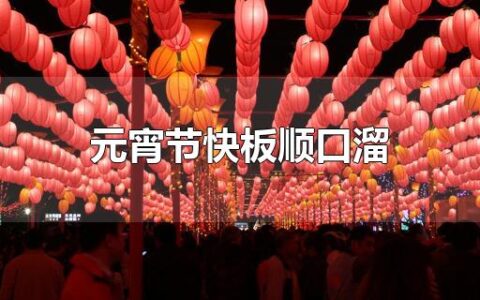 元宵节快板顺口溜