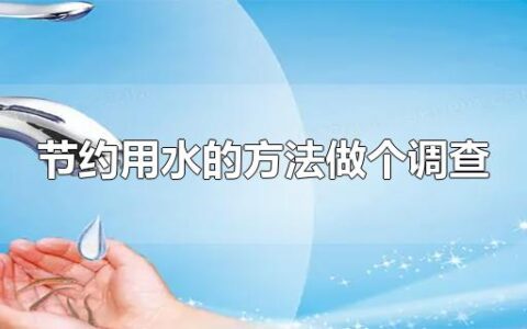 节约用水的方法做个调查