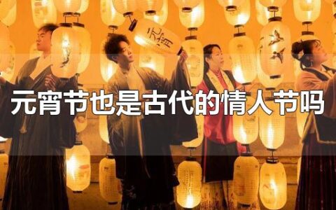 元宵节也是古代的情人节吗