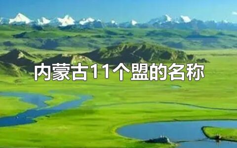 内蒙古11个盟的名称