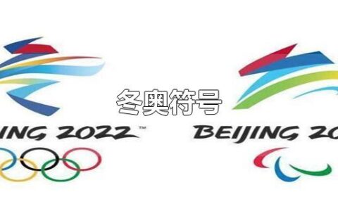冬奥符号