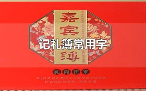 记礼簿常用字