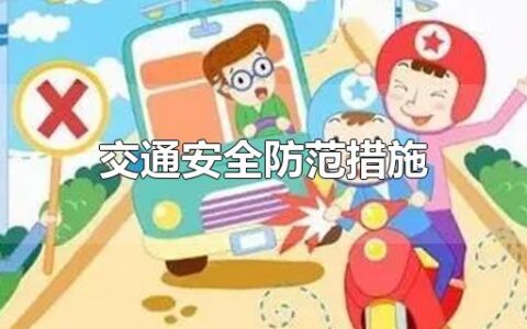 交通安全防范措施