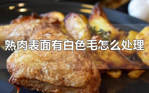 熟肉表面有白色毛怎么处理