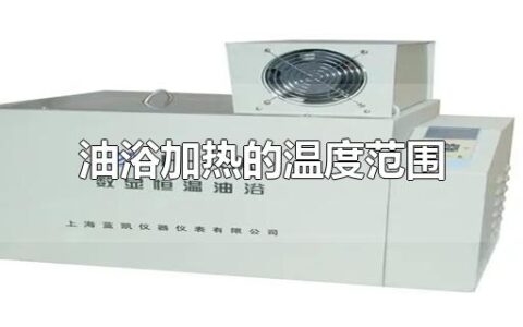 油浴加热的温度范围