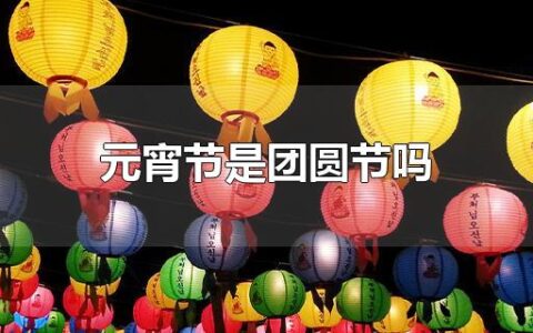 元宵节是团圆节吗