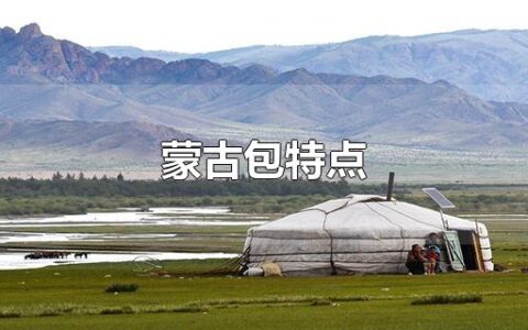 蒙古包特点