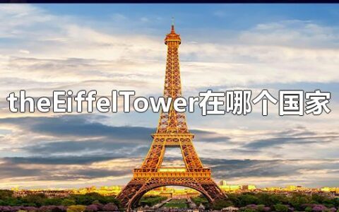 theEiffelTower在哪个国家