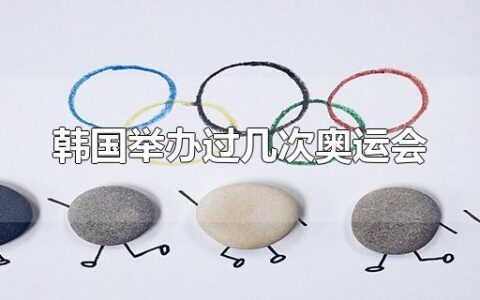 韩国举办过几次奥运会