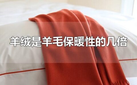 羊绒是羊毛保暖性的几倍