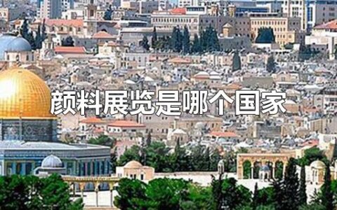 颜料展览是哪个国家