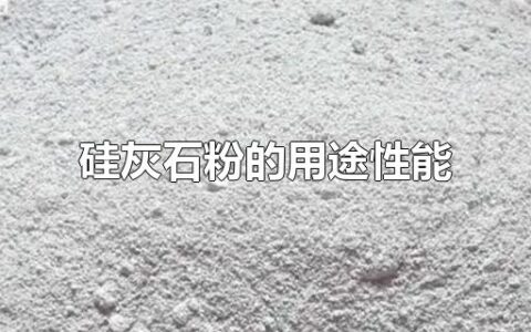 硅灰石粉的用途性能