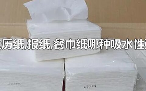 挂历纸,报纸,餐巾纸哪种吸水性强