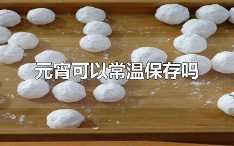 元宵可以常温保存吗