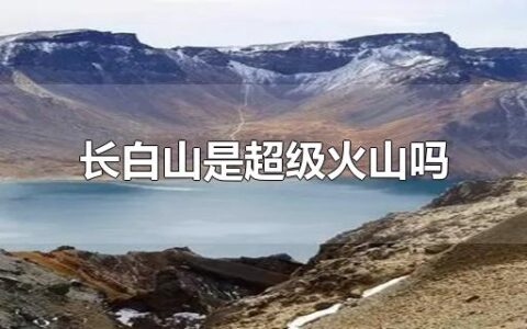 长白山是超级火山吗