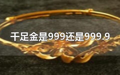 千足金是999还是999.9