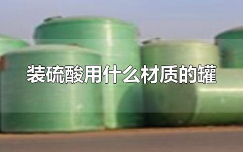 装硫酸用什么材质的罐